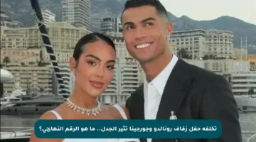 تكلفة حفل زفاف رونالدو وجورجينا تثير الجدل.. ما هو الرقم النهائي؟